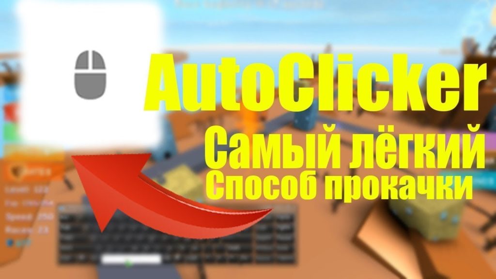 Как включить автокликер на компьютере в роблоксе