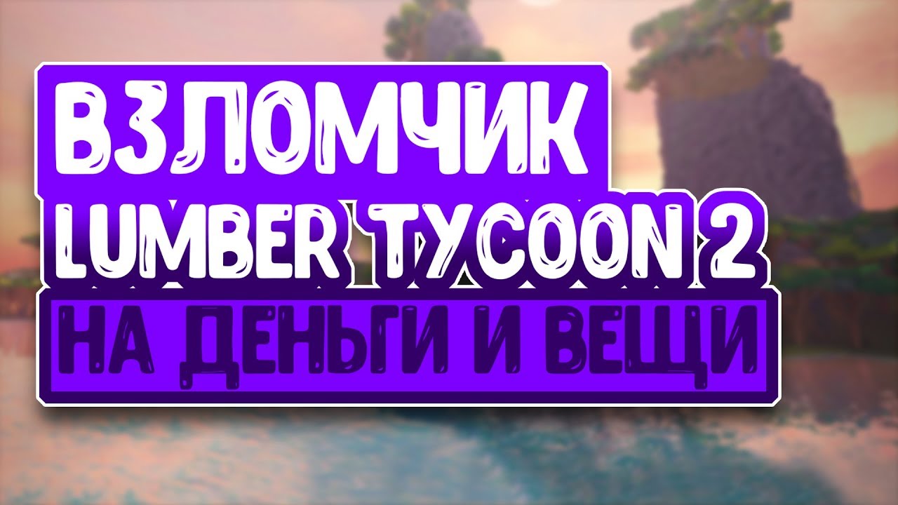 Чит на деньги симулятор. Читы на Lumber Tycoon 2. Читы на Ламбер ТАЙКУН 2. Чит Ламбер ТАЙКУН 2 2023