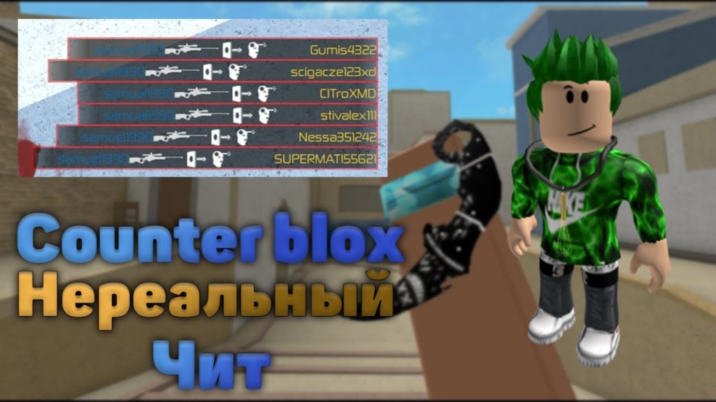 скачать чит на counter blox