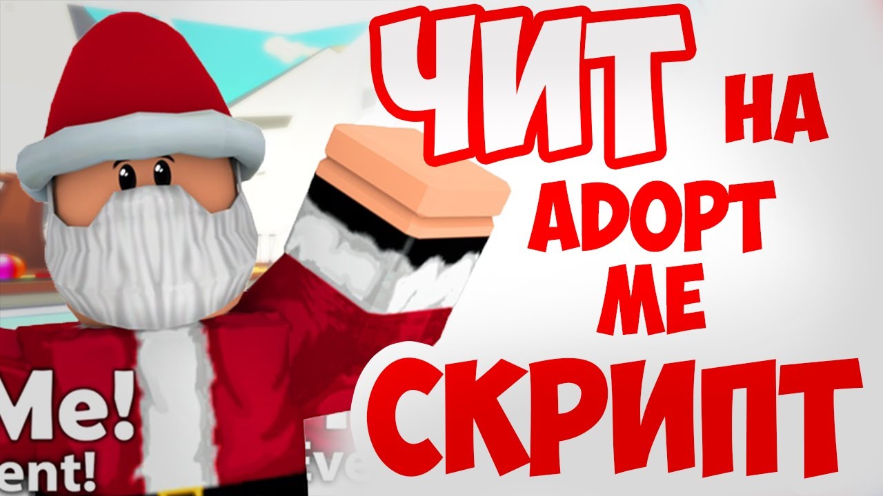 Читы adopt. Чит на adopt me. Скрипт на adopt me. Adopt me script.