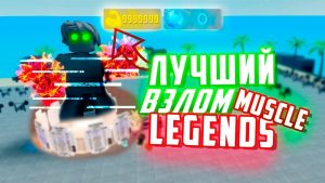 Скрипт на Muscle Legend