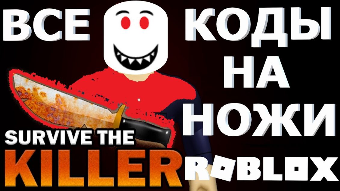 Коды в survive the killer roblox 2021