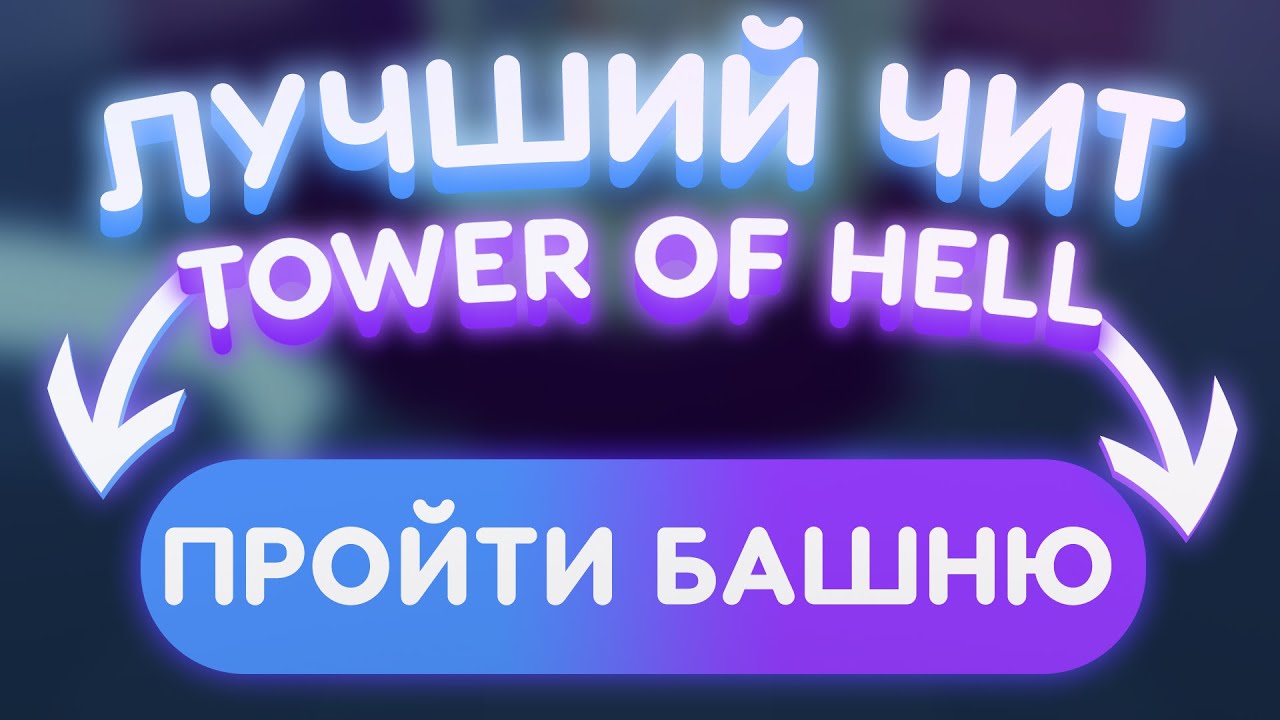 Взломанный tower of hell. Читы для Tower of Hell в РОБЛОКС. Башня ада читы. Читы в ТОВЕР оф Хелл. Читы на РОБЛОКС башня ада.