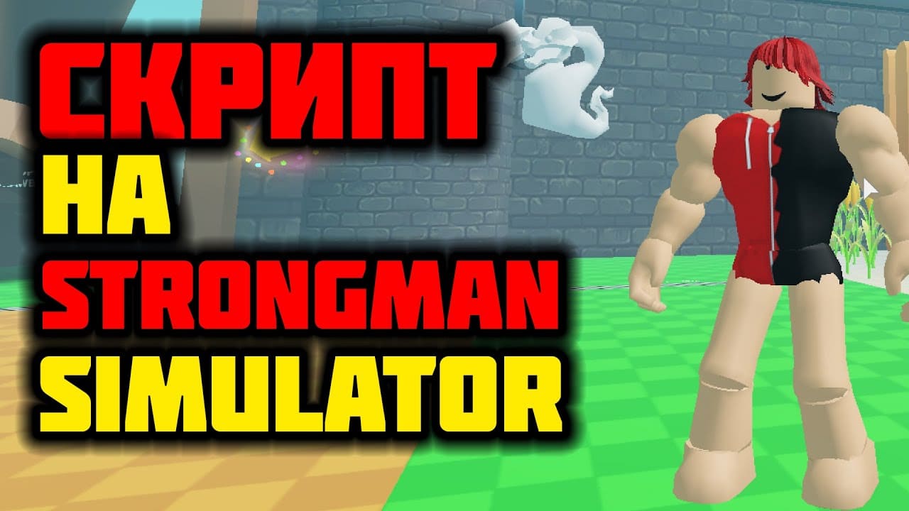 Рабочий скрипт на Strongman Simulator Роблокс 2024